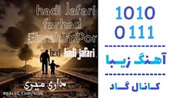 اهنگ هادی جعفری و فرهاد ابراهی...