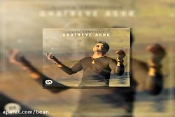 آهنگ برزو ارجمند زخمه اشک