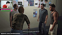 57 مقدمات سرقت بزرگ {GTA V} وا...