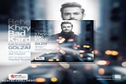 آهنگ محمدرضا گلزار به من خیلی...