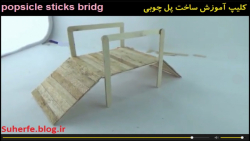کلیپ آموزش ساخت پل چوبی Mini popsicle sticks bridge