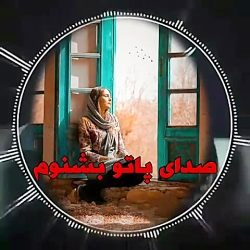 اهنگی پر از دلتنگی