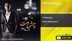 مهدی احمدوند - چشمات