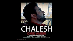 آهنگ جدید امید آمری به نام چال...