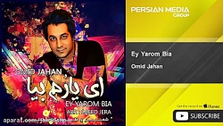 امید جهان - ای یارم بیا