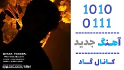 اهنگ پیوند صالحی به نام شک نکن...