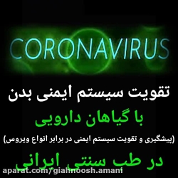 تقویت سیستم ایمنی بدن با گیاها...