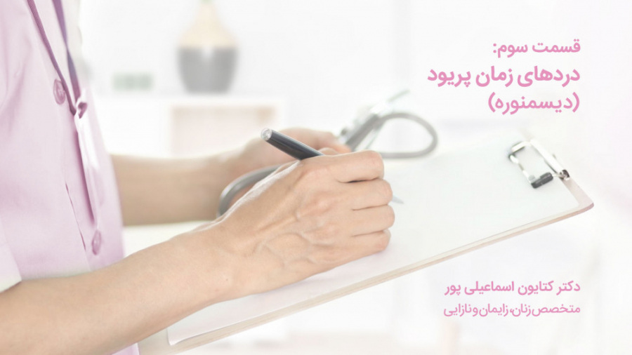 دردهای زمان پریود ( دیسمنوره )  دکتر کتایون اسماعیلی پور