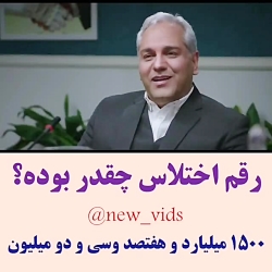 هیولا - رقم اختلاس چقدر بوده