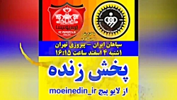 پخش زنده سپاهان و پرسپولیس از...