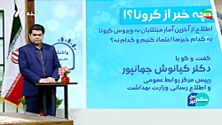 آیا روش های درمان کرونا واقعیت...