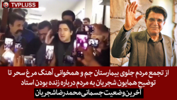 از تجمع مردم جلوی بیمارستان و...