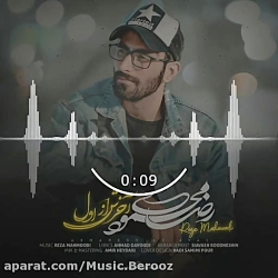 رضا محمودی - آخرش از اول