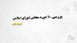 بررسی 10 دوره مجلس شورای اسلام...