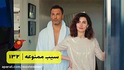 سریال سیب ممنوعه قسمت 132