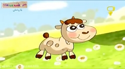 قصه های حسنی حسنی و بز بز قندی...