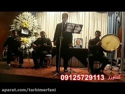 گروه موسیقی مراسم ختم/مداحی با نی و دف/09125729113