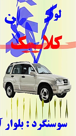 تبلیغات لوکس و تزئین کلاسیک