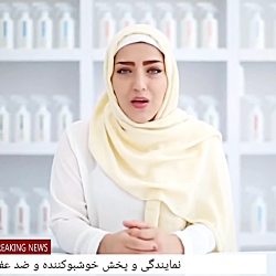 ضدعفونی کننده وخوشبو کننده عطر...