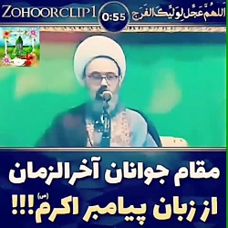 مقام جوانان آخرالزمان از زبان...