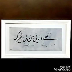 خوشنویسی و خطاطی تابلو با قاب و شعر دلخواه شما