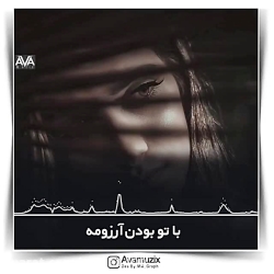 من به تو هرگز نگفتم بی تو بودن...