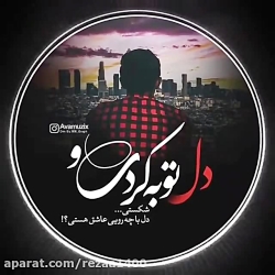 موزیک  دل با چـه رویــی عاشــق...