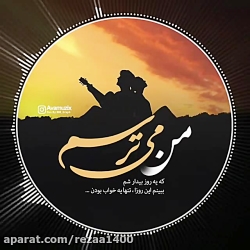 موزیک _ من میتـــرسم که اینا ه...