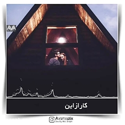 موزیک _ من میترسم که تو یه روز...