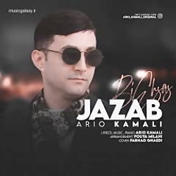 دانلود آهنگ آریو جذاب