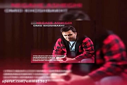 آهنگ امید خوشبخت به نام نگاه ع...