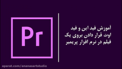 آموزش پریمیر : فید این و فید ا...