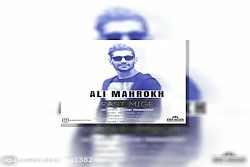 آهنگ علی ماهرخ به نام راست میگ...