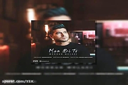 آهنگ مهران مولایی به نام من بی...