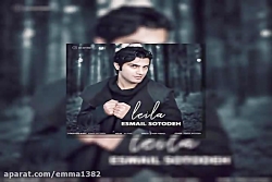 آهنگ اسماعیل ستوده به نام لیلا