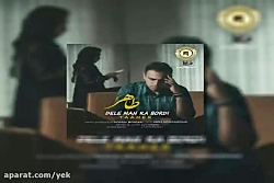 آهنگ طاهر به نام دل من را بردی