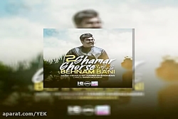 آهنگ بهنام بانی به نام قرص قمر...