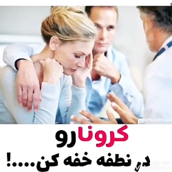 کلیپ جدید,,با این روش ویروس کر...