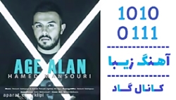 اهنگ حامد منصوری به نام اگه ال...