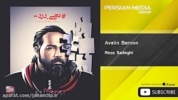 رضا صادقی - اولین بارون