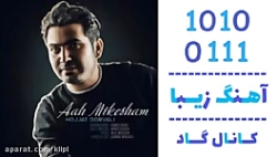 اهنگ حجت درولی به نام آه میکشم...