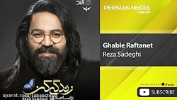 رضا صادقی - قبل رفتنت