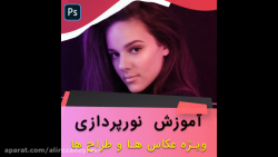 آموزش فتوشاپ - نورپردازی حرفه...