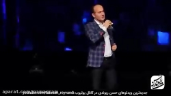 حسن ریوندی - کنسرت جدید با جوک...