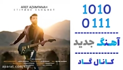 اهنگ عارف اعظم پناه به نام اعت...