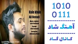 اهنگ علی همتی به نام حال خوب -...
