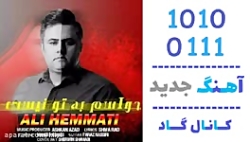اهنگ علی همتی به نام حواسم به...