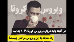 چگونه با ویروس کرونا مقابله کن...