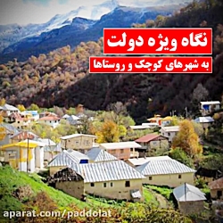 نگاه ویژه دولت به شهرهای کوچک...