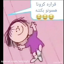 وقتی میشنوی کرونا قرار جان همر...